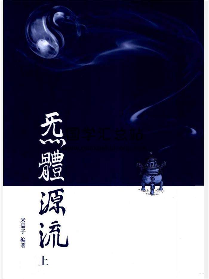 米晶子编著《炁体源流》上下两册PDF电子书百度网盘分享-封面易学