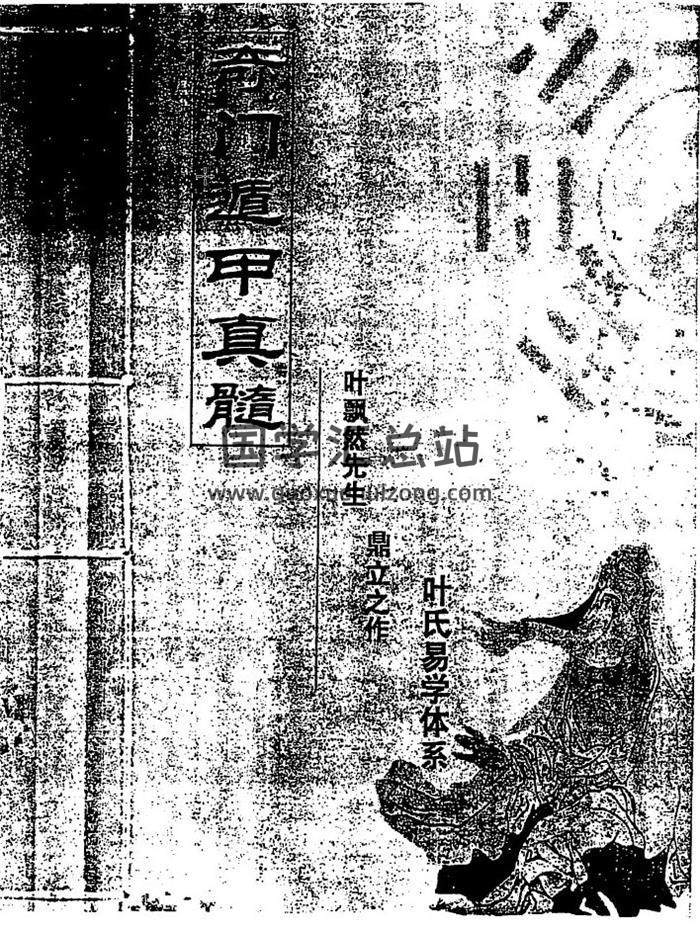 叶飘然《奇门遁甲真髓》《初中高级班讲义》等资料9份电子书百度网盘分享-封面奇门遁甲