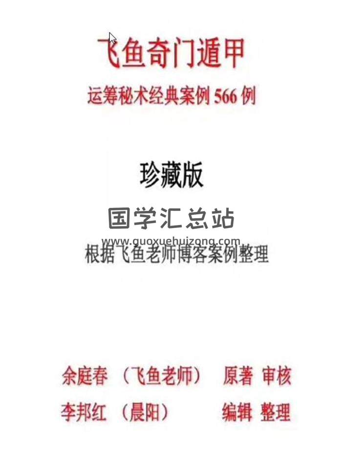 余庭春《飞鱼奇门运筹秘术经典案例566例（珍藏版）》546页PDF电子书百度网盘分享-封面奇门遁甲