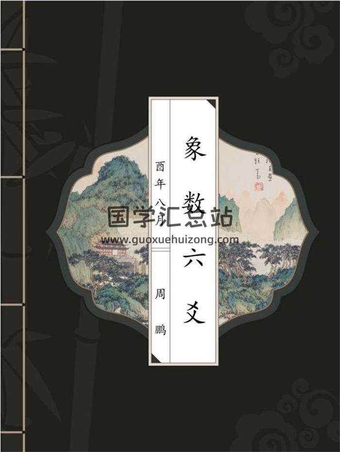 周鹏《象数六爻》清晰版190页PDF电子书百度网盘分享-封面六爻