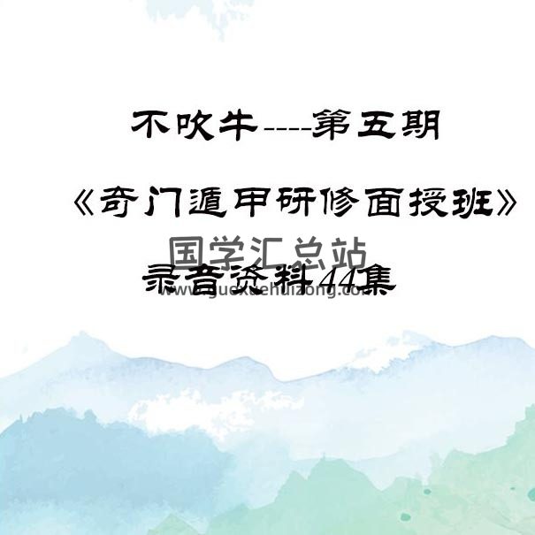 不吹牛第五期《奇门遁甲研修面授班》录音资料44集【含金量高】百度网盘分享-封面奇门遁甲