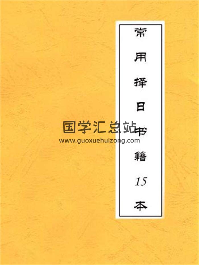 常用择日书籍-15本PDF电子书百度网盘分享-封面择日
