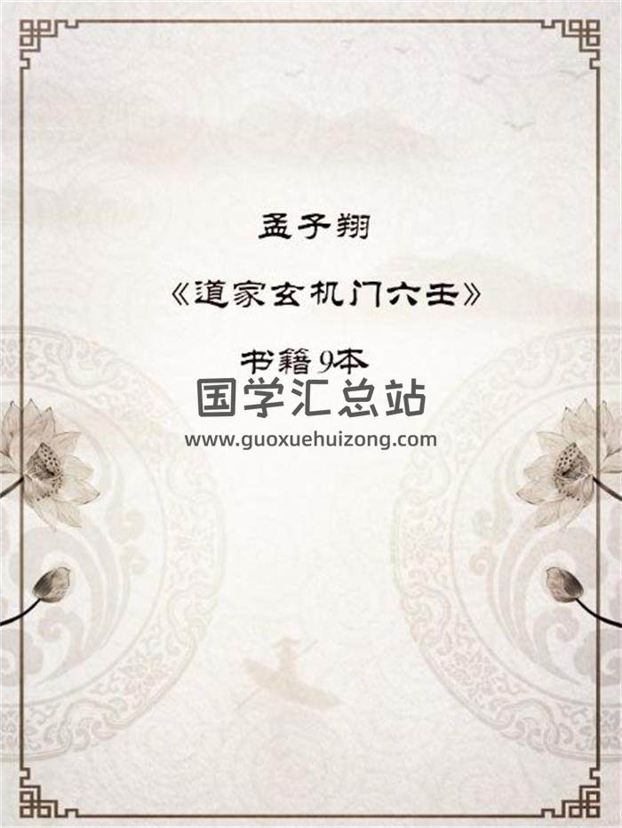 孟子翔《道家玄机门六壬》书籍9本电子书百度网盘分享-封面六壬