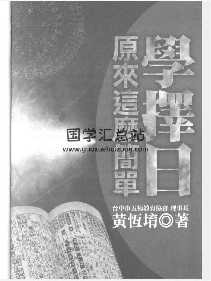 黄恒堉奇门遁甲、八字、择日等书籍资料6本电子书百度网盘分享-封面四柱八字