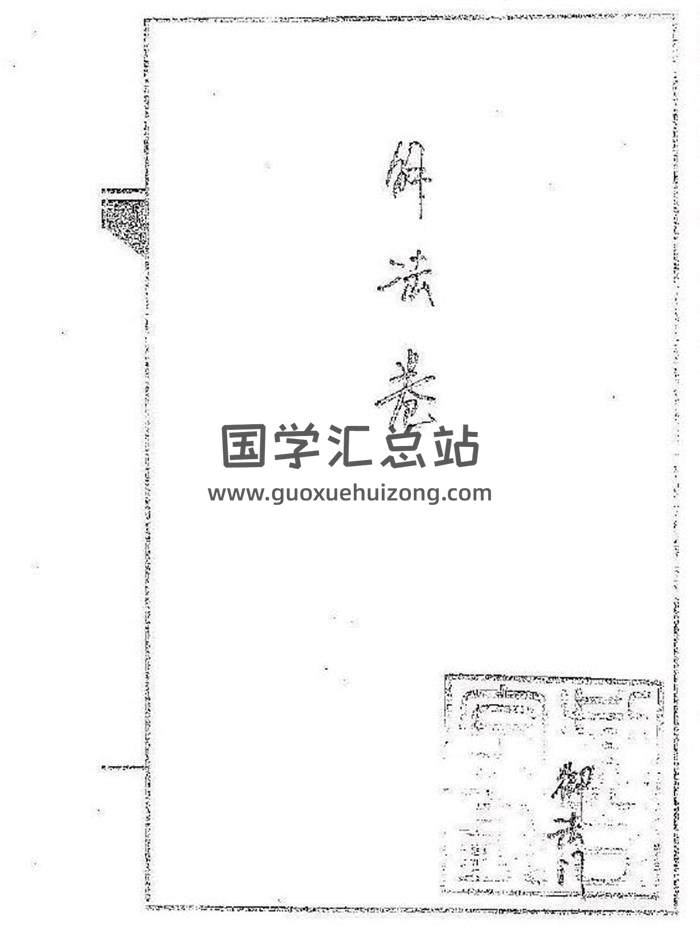 《道传小六壬抄本》六卷完整版+word整理版电子书百度网盘分享-封面六壬