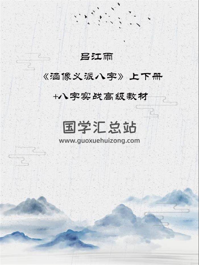 吕江雨涵《像义派八字》上下册+八字实战高级教材电子书百度网盘分享-封面四柱八字