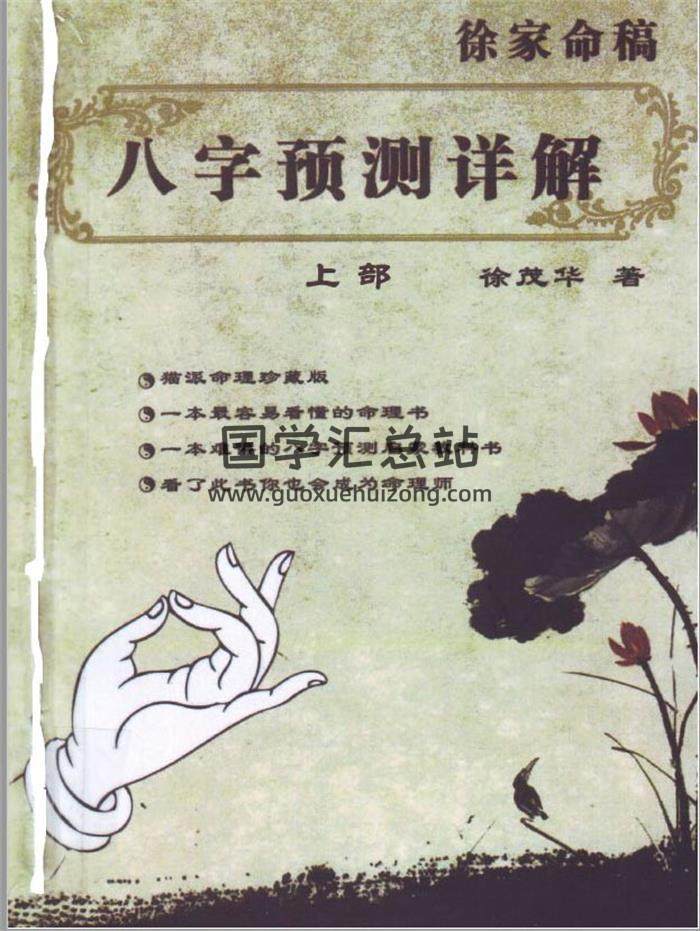 徐茂华《八字预测详解》（上下两部）清晰版PDF电子书百度网盘分享-封面命理学