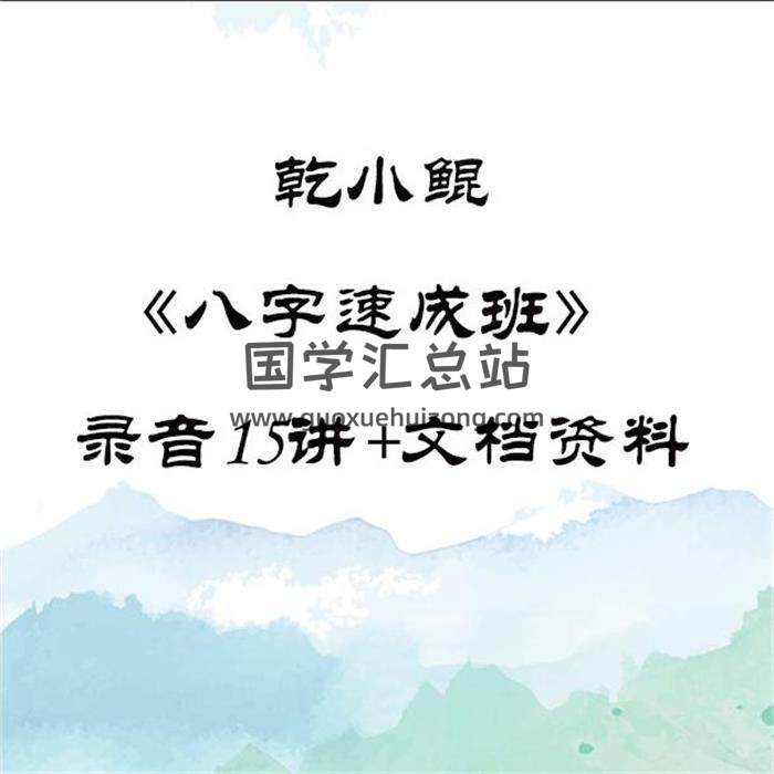 乾小鲲《八字速成班》录音15讲+文档资料PDF电子书百度网盘分享-封面四柱八字