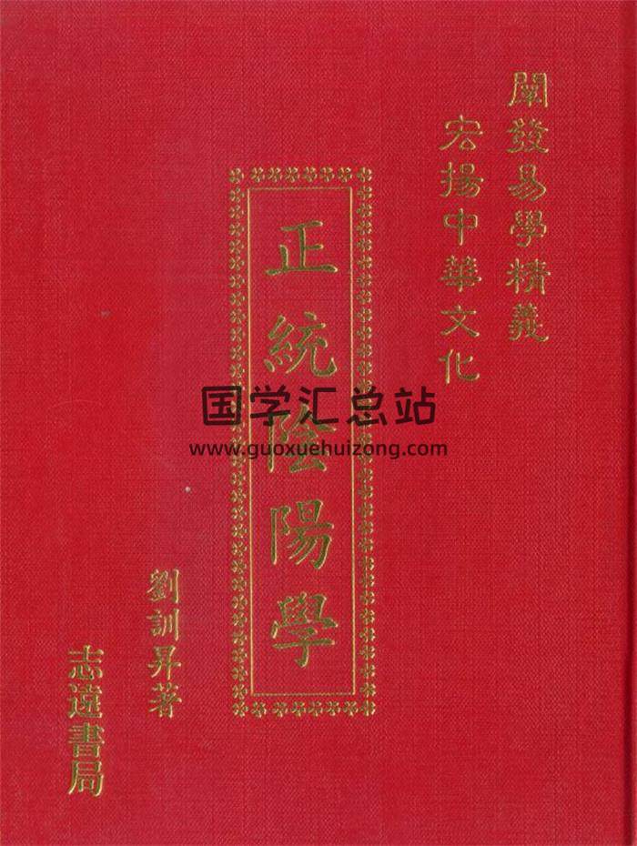 刘训升-《系统阴阳学》《精髓阴阳学》《正统阴阳学》3本PDF电子书百度网盘分享-封面奇门遁甲