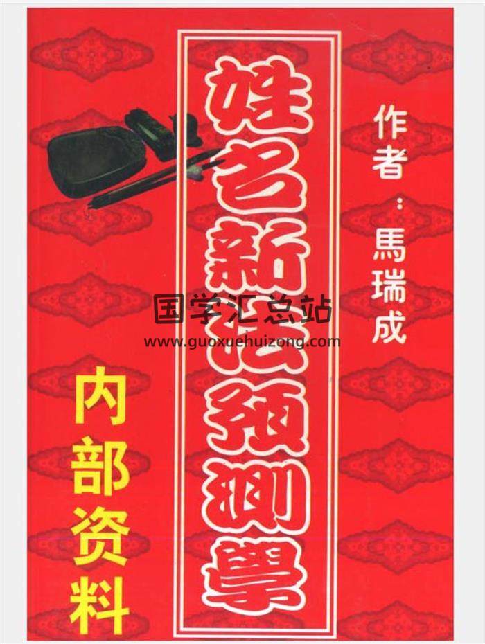 马瑞成取名学、姓名学等13 册电子书合集百度网盘分享-封面姓名学