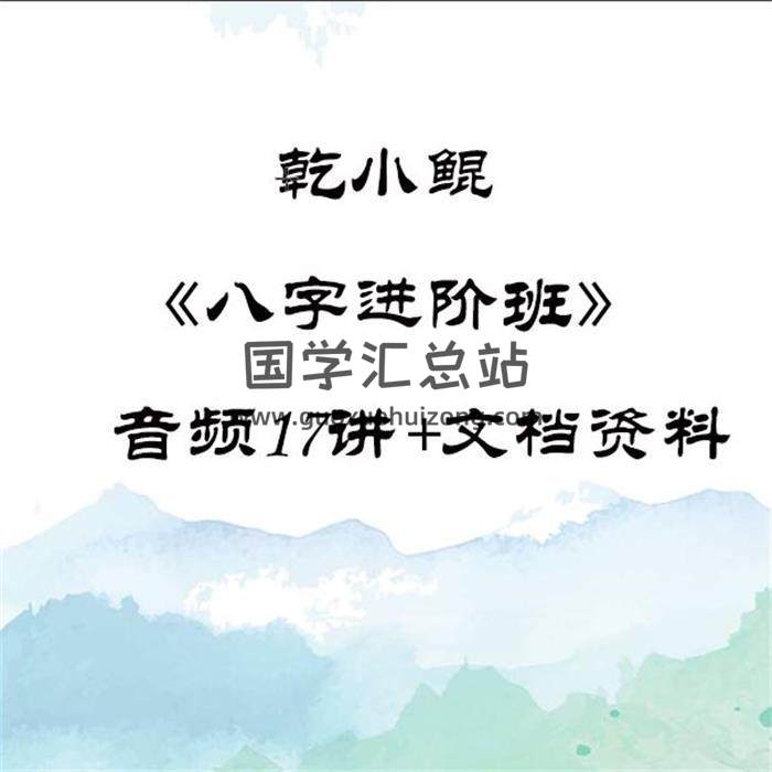 乾小鲲《八字进阶班》音频17讲+文档资料PDF电子书百度网盘分享-封面四柱八字