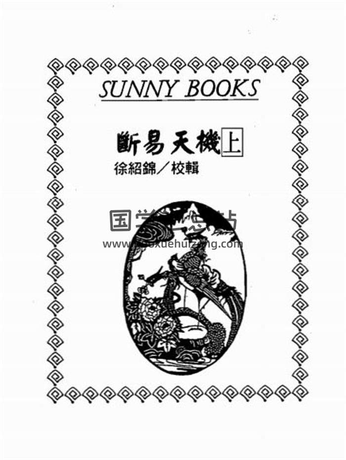 徐绍绵校辑《断易天机》上下两册PDF电子书百度网盘分享-封面易学