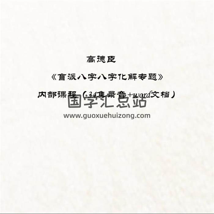 高德臣《盲派八字八字化解专题》内部课程（34集录音+word文档）百度网盘分享-封面四柱八字