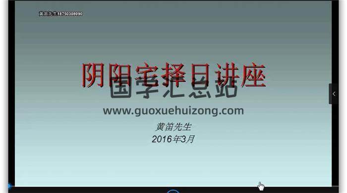 黄笛《风水地理择日》21集视频课程+《风水地理择日全章》PDF电子书百度网盘分享-封面择日