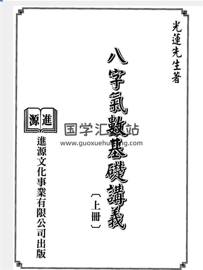 光莲先生《八字气数基础讲义》上中下三册PDF电子书百度网盘分享-封面命理学