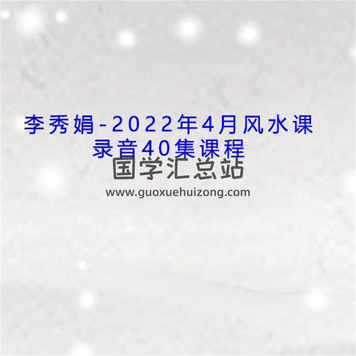 李秀娟2022年4月风水课录音40集课程百度网盘分享-封面易学