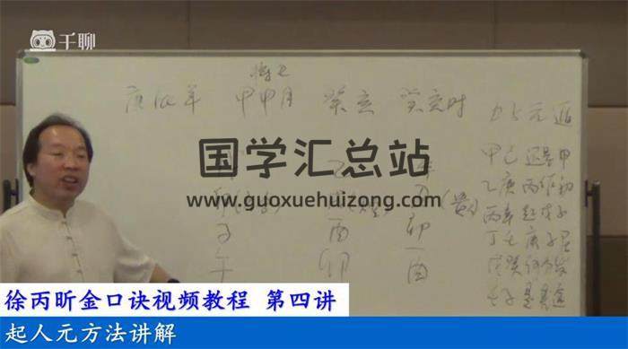 徐丙昕《金口诀初中级》24集视频课程百度网盘分享-封面易学