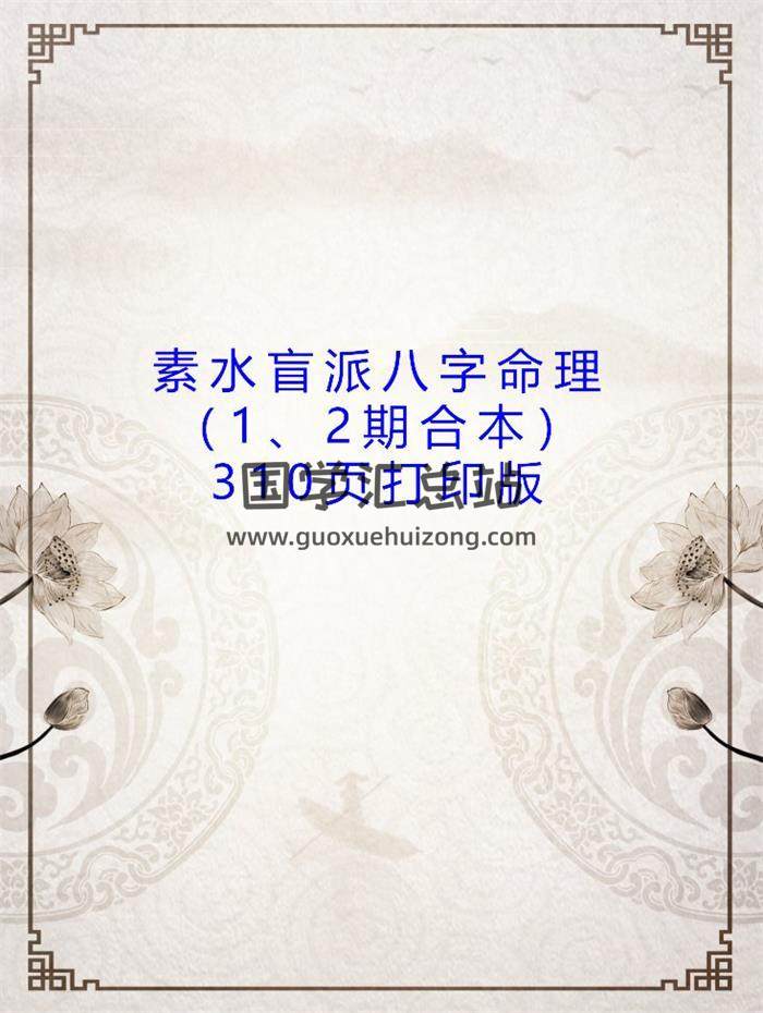 素水《盲派八字命理》（1、2期合本）310页打印版电子书百度网盘分享-封面命理学