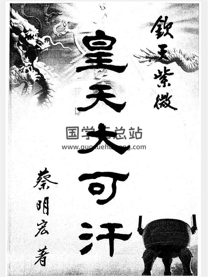 蔡明宏紫微斗数著作《皇天大可汗-龙天》354页清晰扫描版电子书百度网盘分享-封面易学