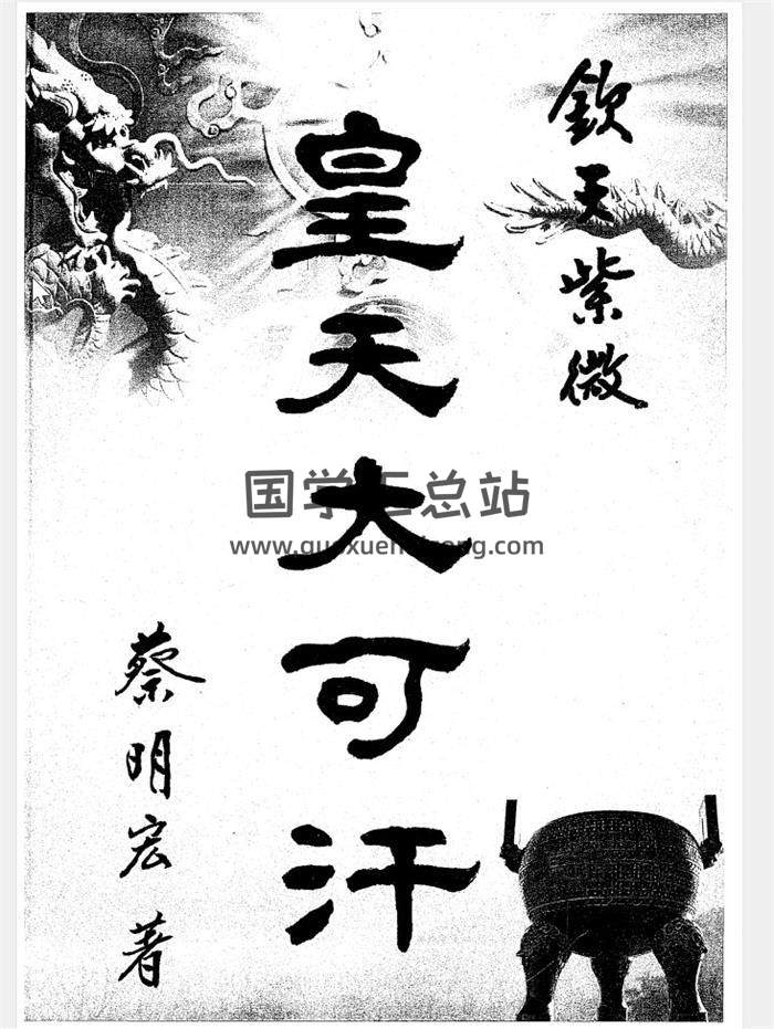 蔡明宏《皇天大可汗-凤策》369页清晰扫描版电子书百度网盘分享-封面紫微斗数