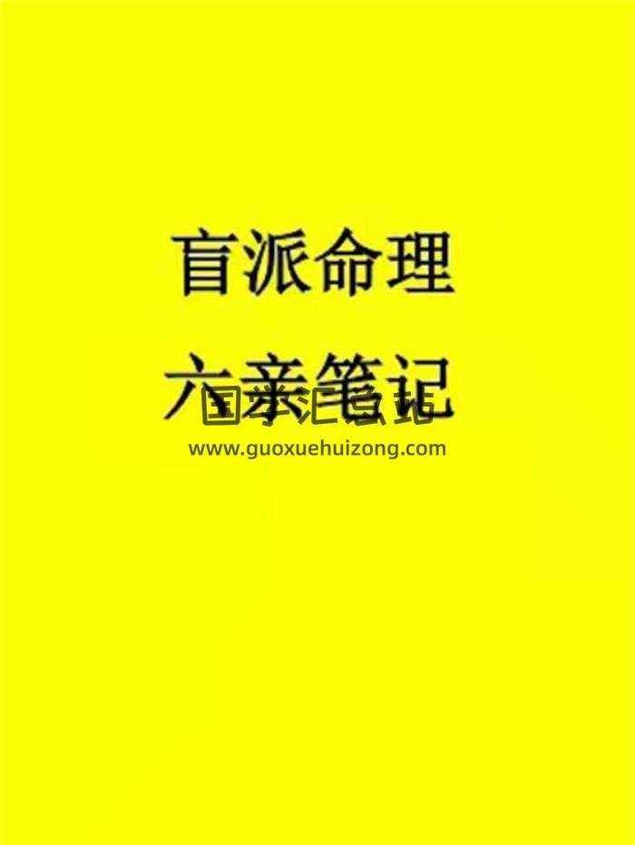 秘传《盲派命理六亲笔记》154页PDF电子书百度网盘分享-封面命理学
