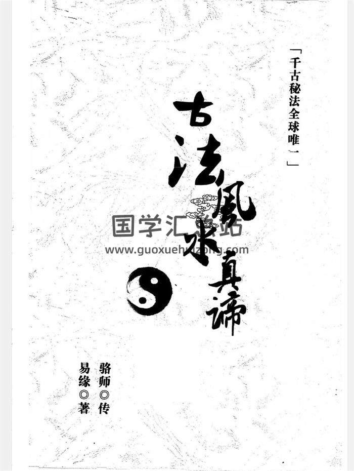 邓海峰《古法风水真谛与阴宅篇》142页高清PDF电子书百度网盘分享-封面易学