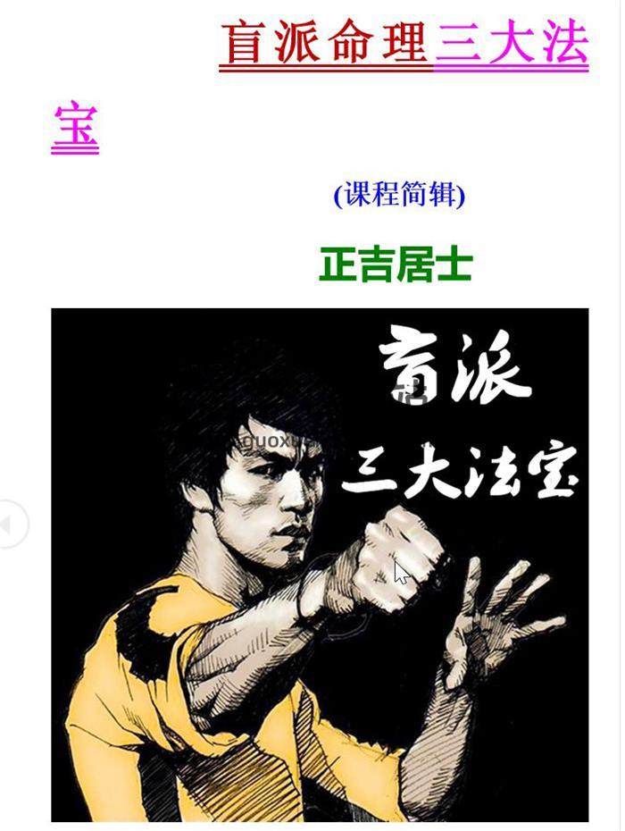 正吉居士.破例大公开《二版盲派绝密三大法宝》494页word版百度网盘分享-封面命理学