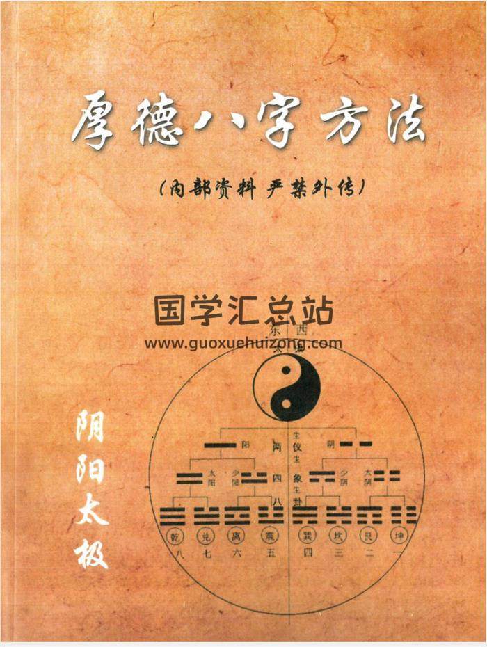 梁厚德《厚德八字方法》389页PDF电子书百度网盘分享-封面四柱八字