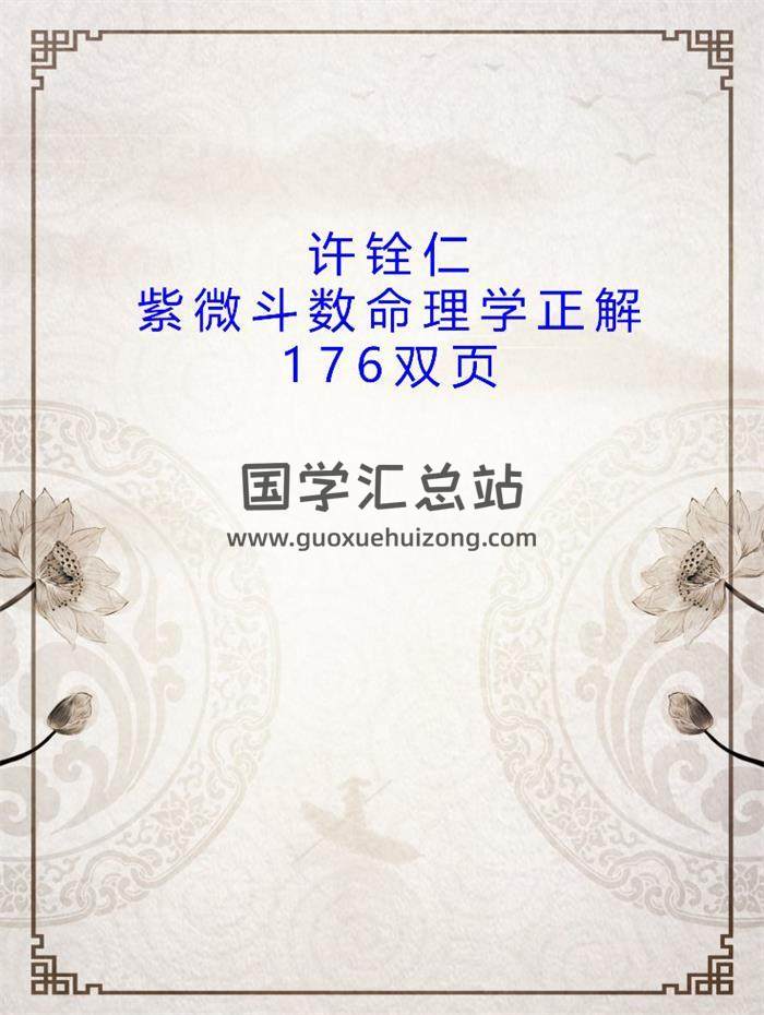 许铨仁《紫微斗数命理学正解》347页PDF电子书百度网盘分享-封面命理学