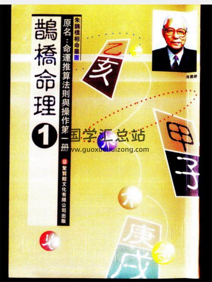 朱鹊桥《鹊桥命理》5本系列PDF电子书百度网盘分享-封面命理学