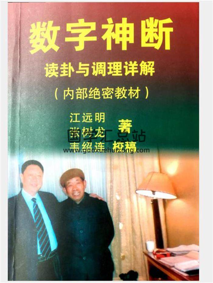 江远明《数字神断读卦与调理详解》539页拍照版PDF电子书百度网盘分享-封面易学