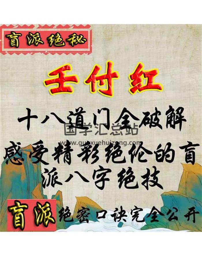 任付红《盲派绝秘十八道门全破解》55页高清版PDF电子书百度网盘分享-封面命理学