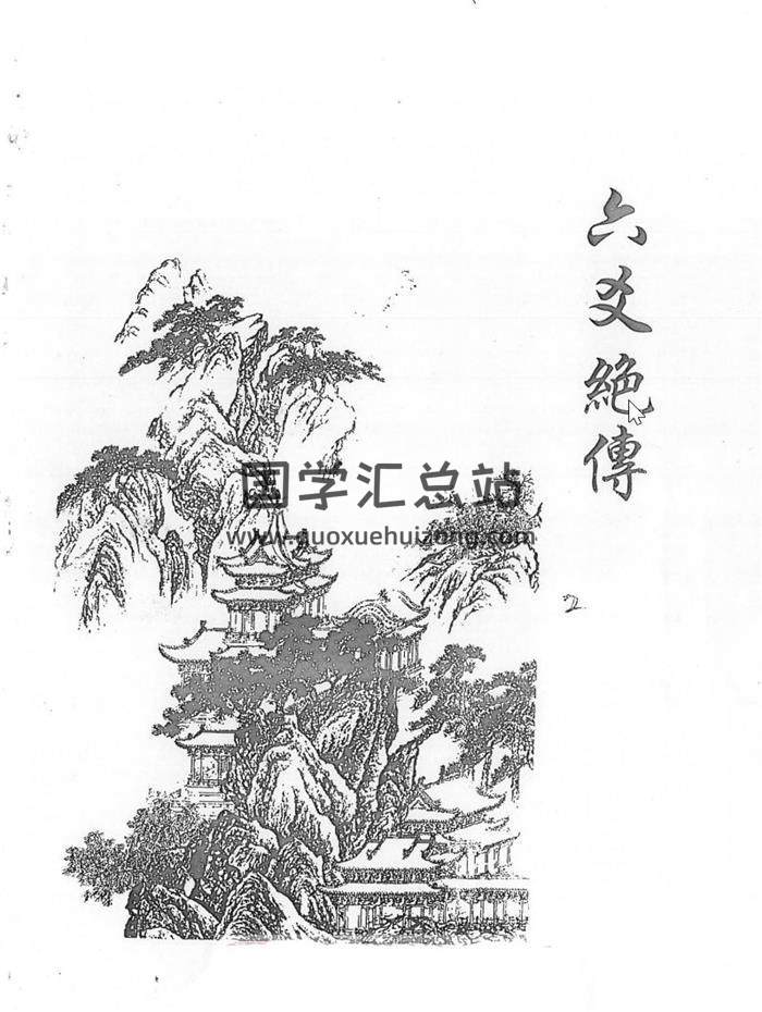 李纯文《六爻绝传》150页PDF电子书百度网盘分享-封面六爻