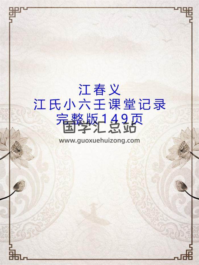 江春义《江氏小六壬课堂记录》149页完整版PDF电子书百度网盘分享-封面六壬
