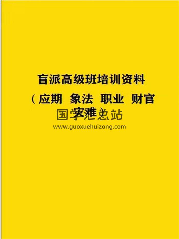 段建业2022年元月《盲派命理》（含应期、象法、职业、财官、灾难）最新资料219页PDF电子书百度网盘分享-封面命理学