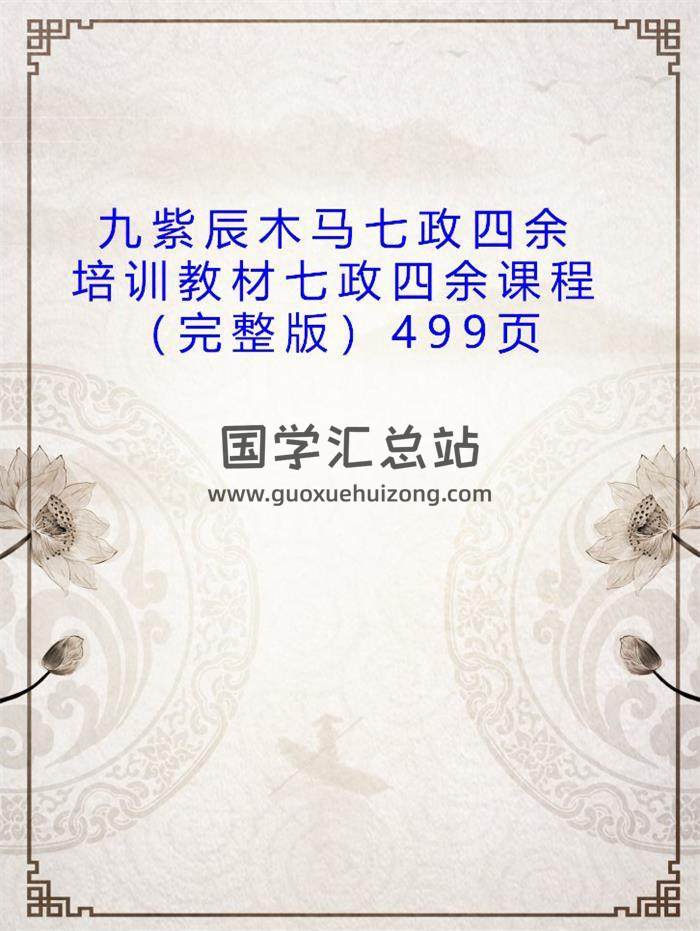 九紫辰木马《七政四余培训教材》499页 七政四余课程（完整版）PDF电子书百度网盘分享-封面占卜预测