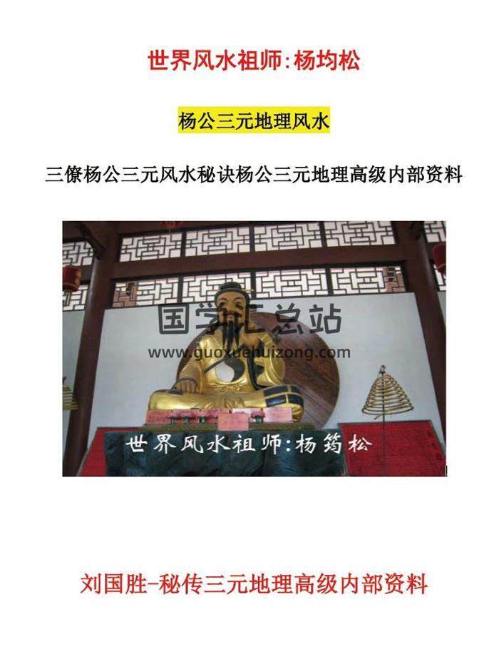 刘国胜 《杨公风水三元头中尾理气秘诀》及相关风水资料13本电子书合集百度网盘分享-封面易学