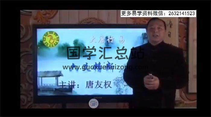 大唐行易 唐友权《六爻精断》29集视频课程+278页资料讲义百度网盘分享-封面六爻