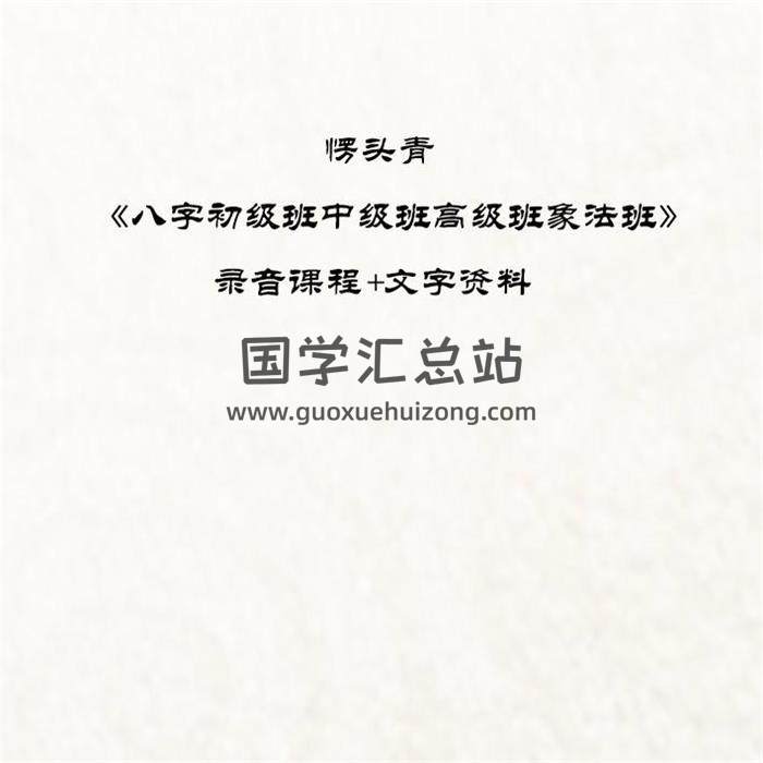 愣头青《八字初级班中级班高级班象法班》录音课程+文字资料百度网盘分享-封面四柱八字