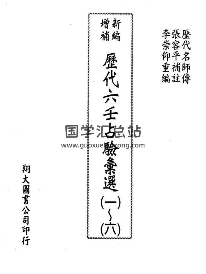 张容平补注、李崇仰重编翔大版 《新编增补历代六壬占验汇选》（全6册）PDF电子书百度网盘分享-封面六壬