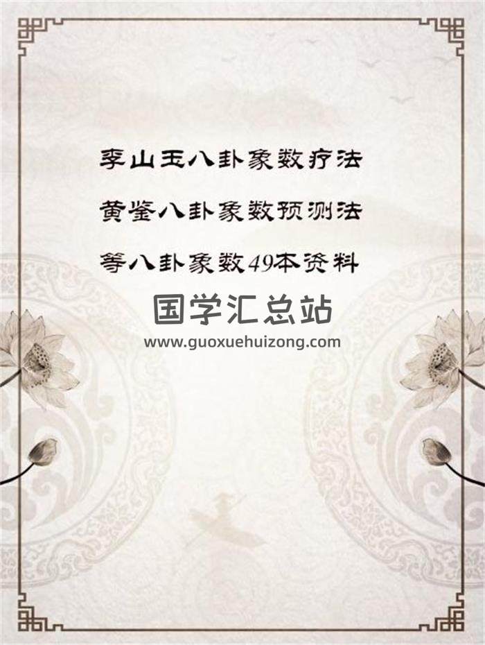 李山玉八卦象数疗法、黄鉴八卦象数预测法等八卦象数49本资料百度网盘分享-封面易学