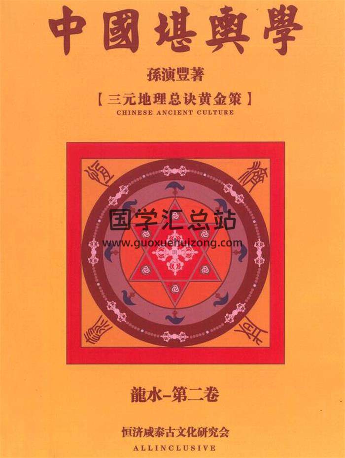 孫演豐恆濟咸泰《中國堪輿學》四冊PDF高清文字版電子書百度網盤分享-封面易學