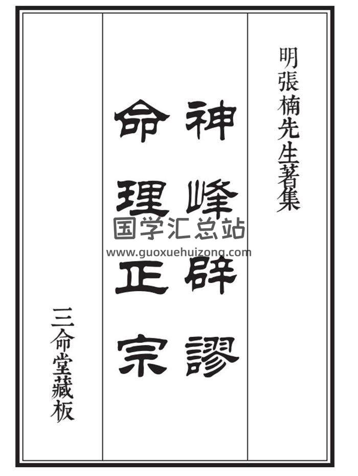 三命堂藏版《造化玄钥》《子平管见》《神峰辟谬命理正宗》3本高清PDF电子书百度网盘分享-封面命理学