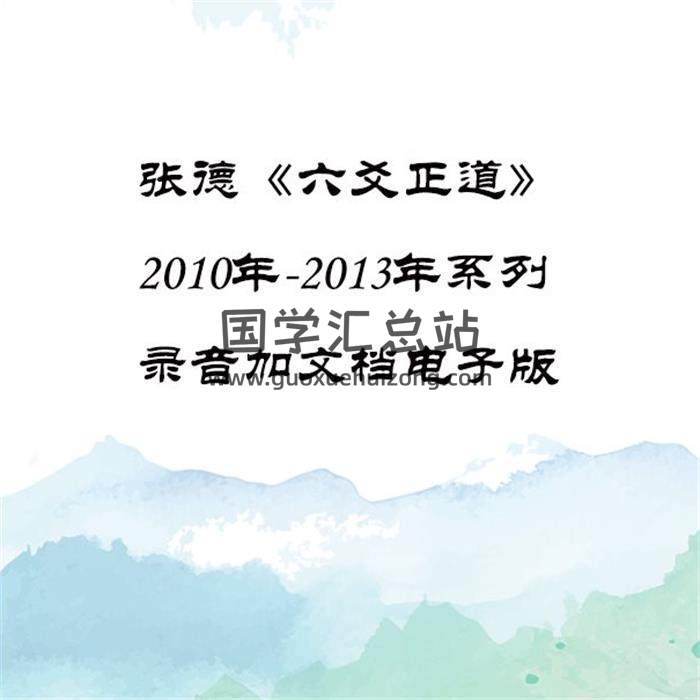 张德《六爻正道》2010年-2013年系列录音加文档电子版百度网盘分享-封面六爻