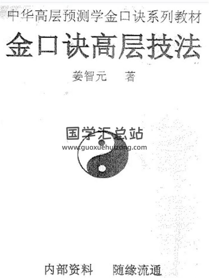 姜智元《金口决》12本学习书籍PDF电子书百度网盘分享-封面易学