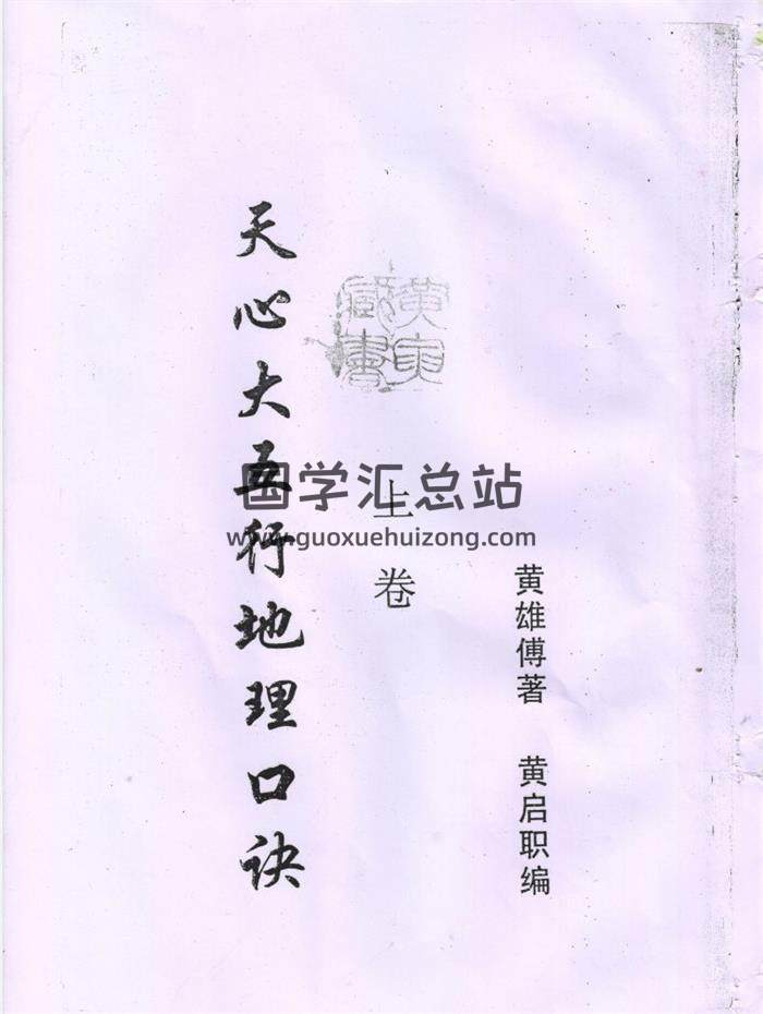 黄雄传著、黄启职编《天心大五行地理口诀》上中下三册PDF电子书百度网盘分享-封面易学
