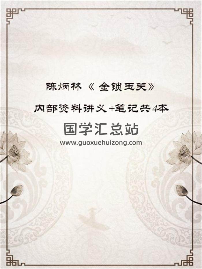 陳炳林《 金鎖玉關》內部資料講義+筆記共4本PDF電子書百度網盤分享-封面易學
