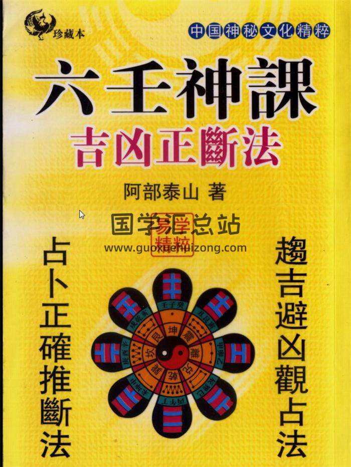 阿部泰山六壬神课、四柱推命学等书籍资料8本PDF电子书百度网盘分享-封面六壬