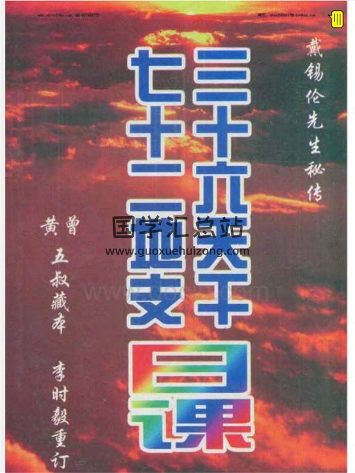戴锡伦风水学、择日学等易学资料11本PDF电子书百度网盘分享-封面易学