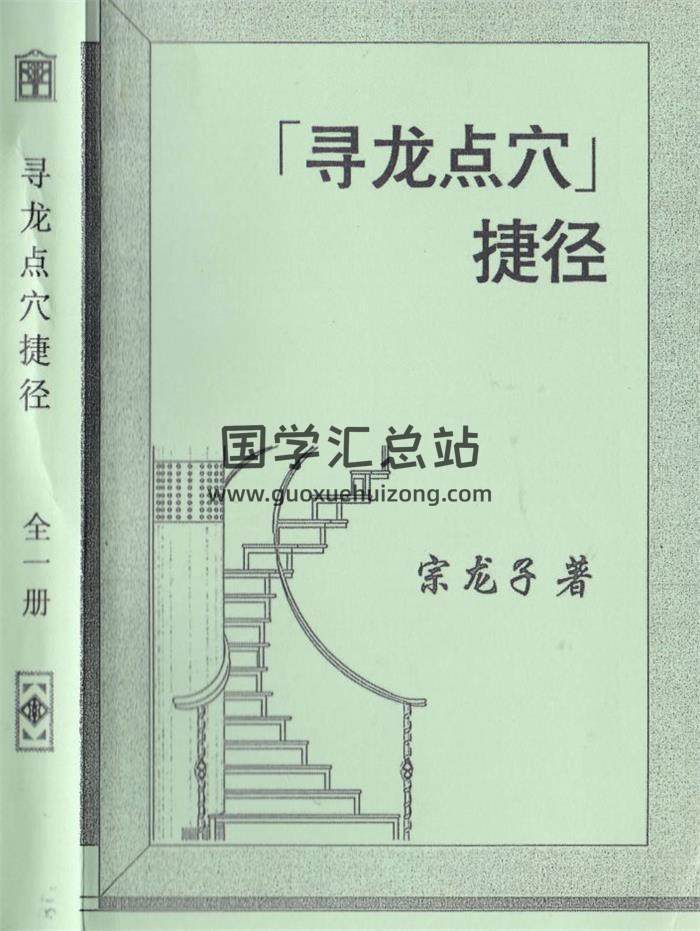 宗龙子风水著作《寻龙点穴捷径》(上下册) 合订本408页PDF电子书百度网盘分享-封面易学
